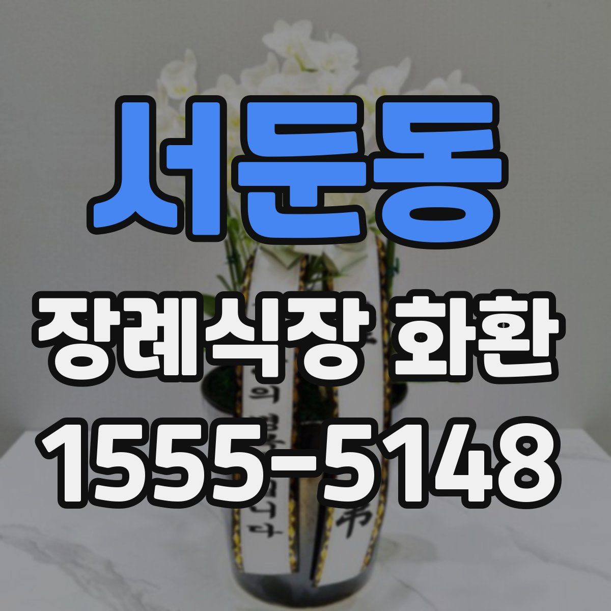 서둔동 장례식장 화환