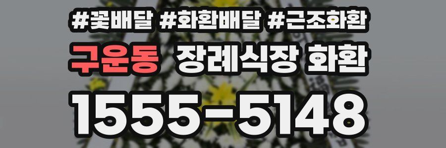구운동 장례식장 화환