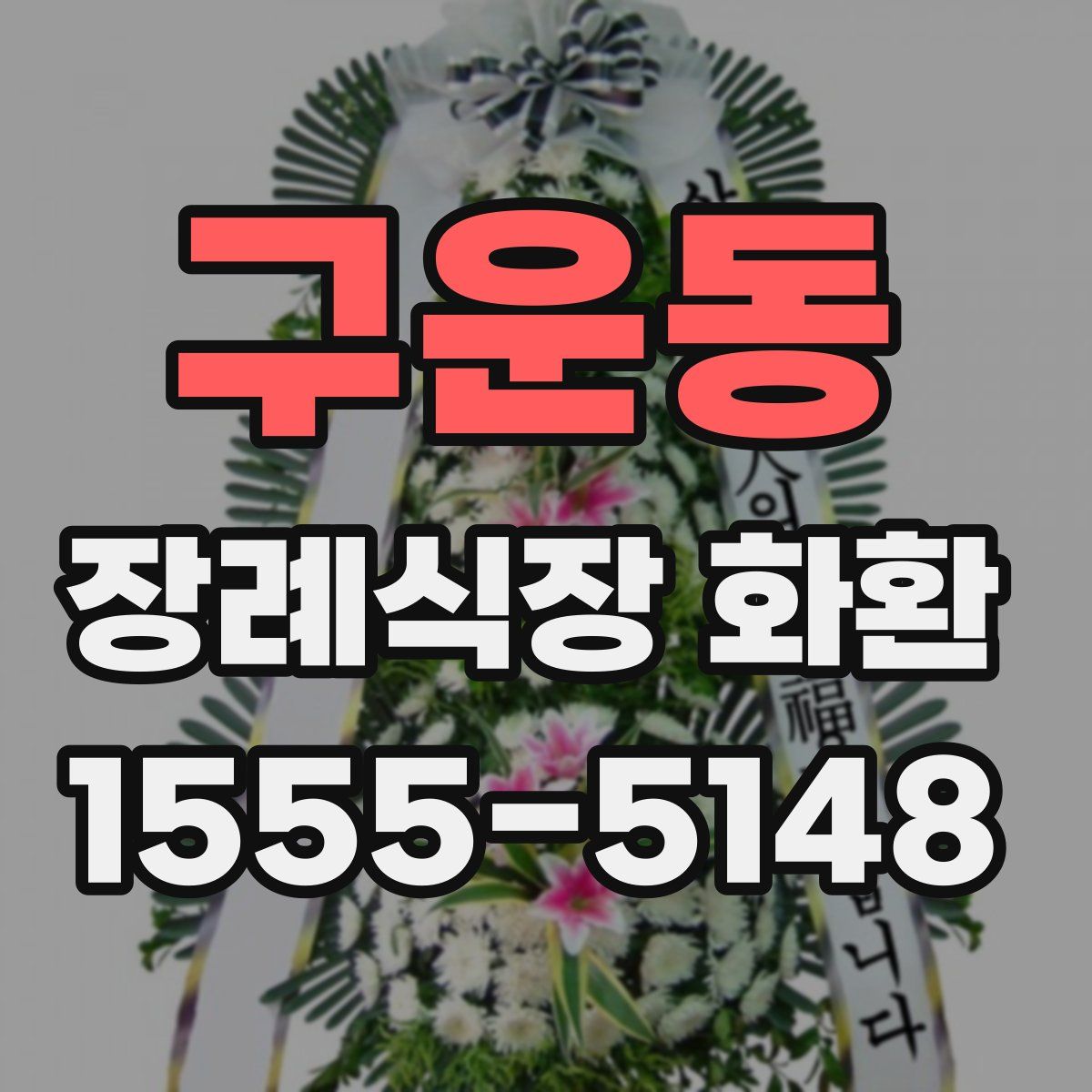 구운동 장례식장 화환