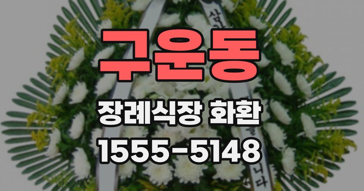 구운동 장례식장 화환