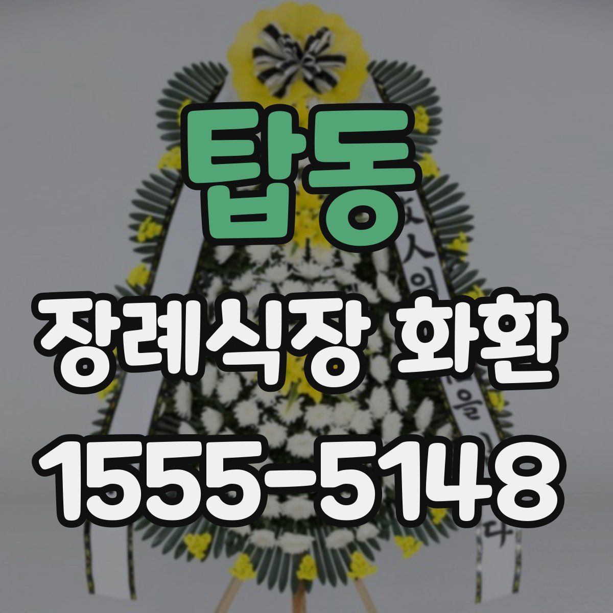탑동 장례식장 화환