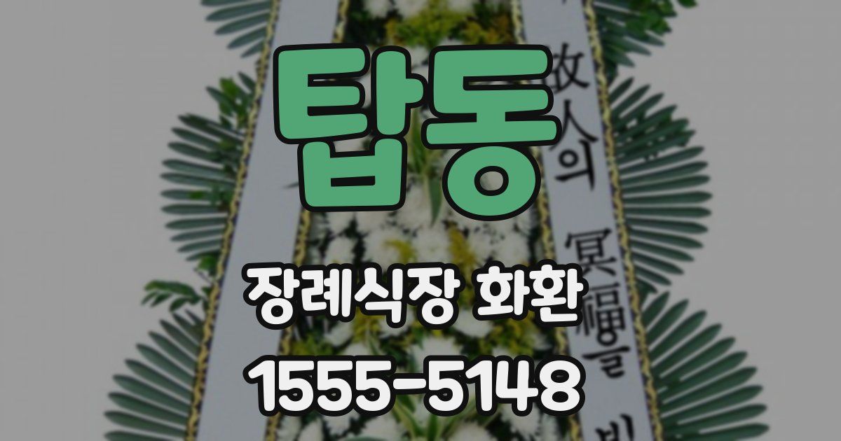 탑동 장례식장 화환