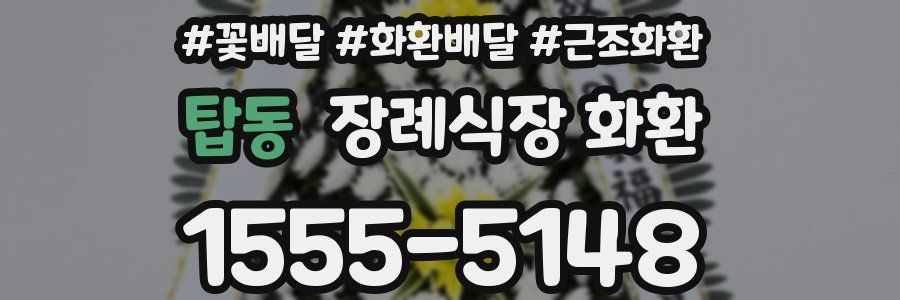 탑동 장례식장 화환
