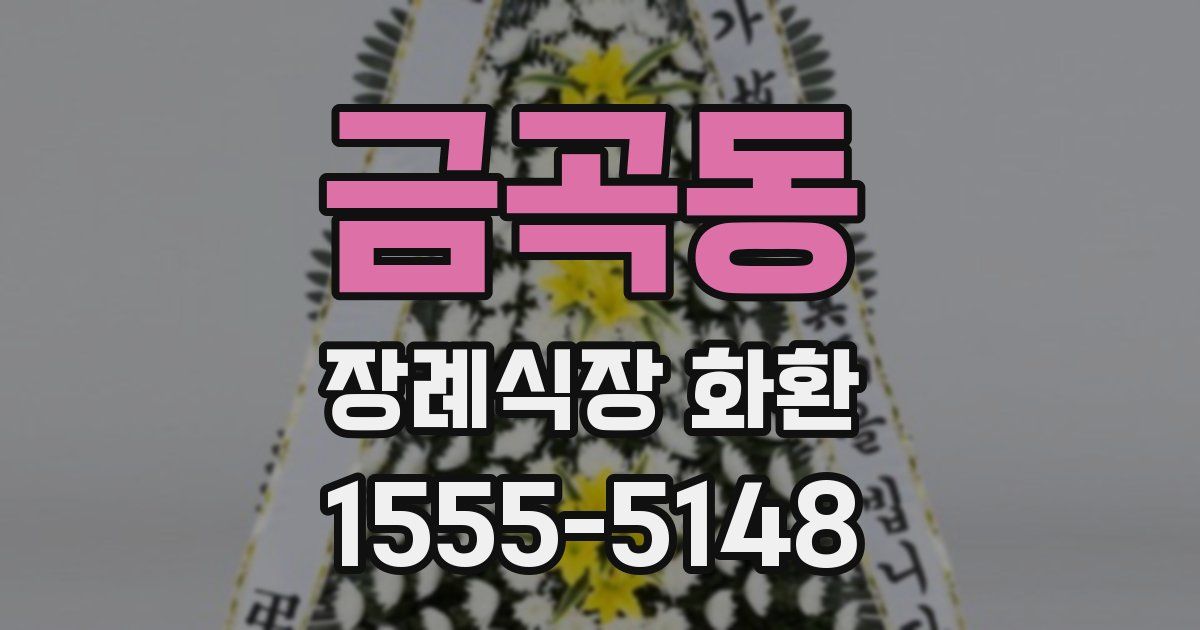 금곡동 장례식장 화환
