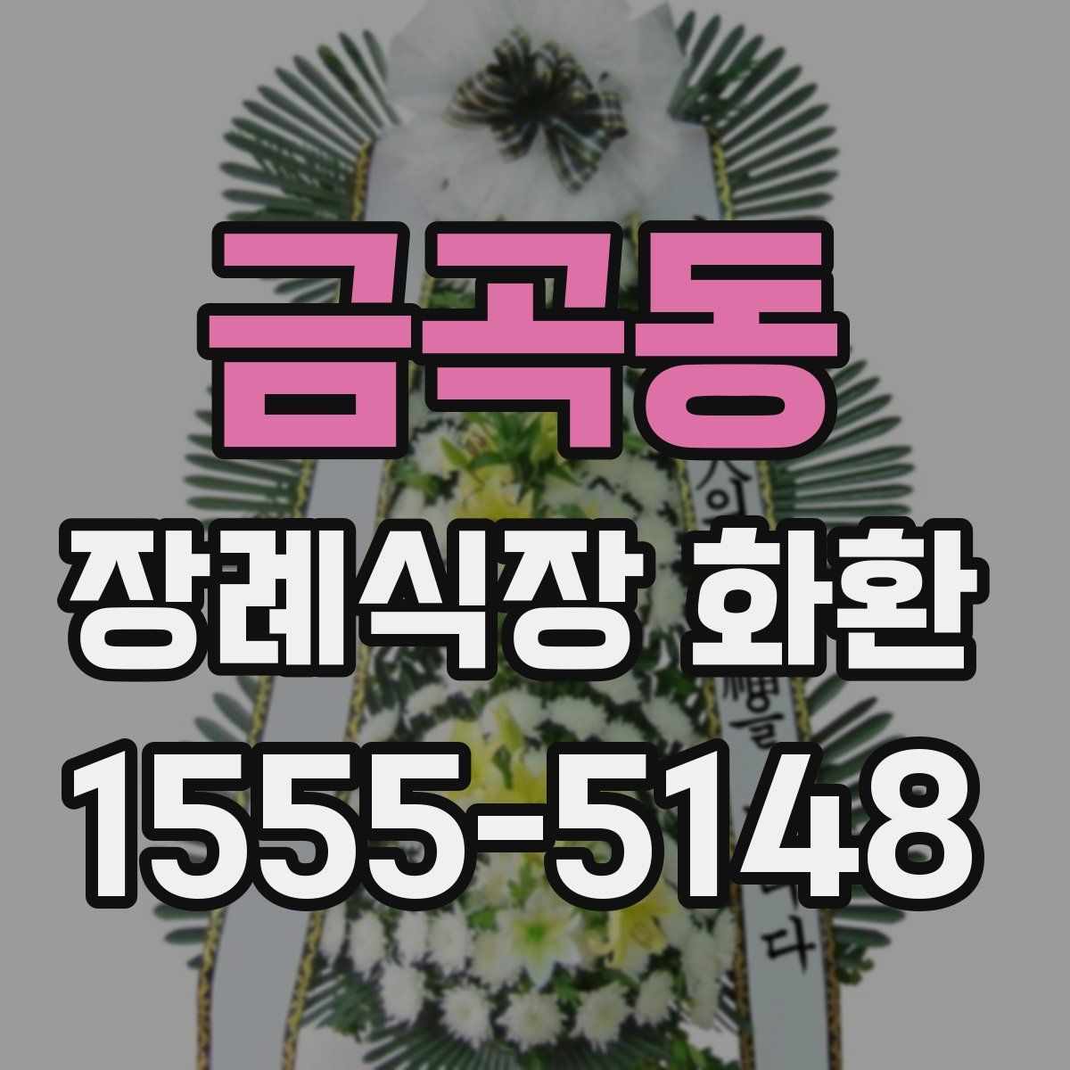금곡동 장례식장 화환
