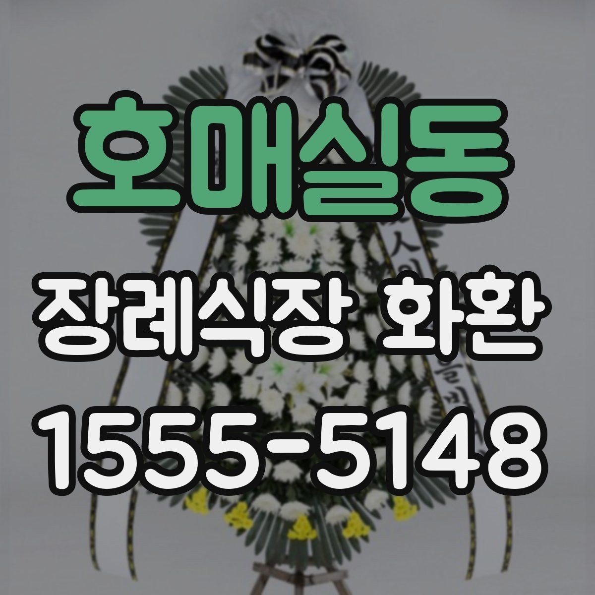 호매실동 장례식장 화환 문구 작성 시 무난한 표현들