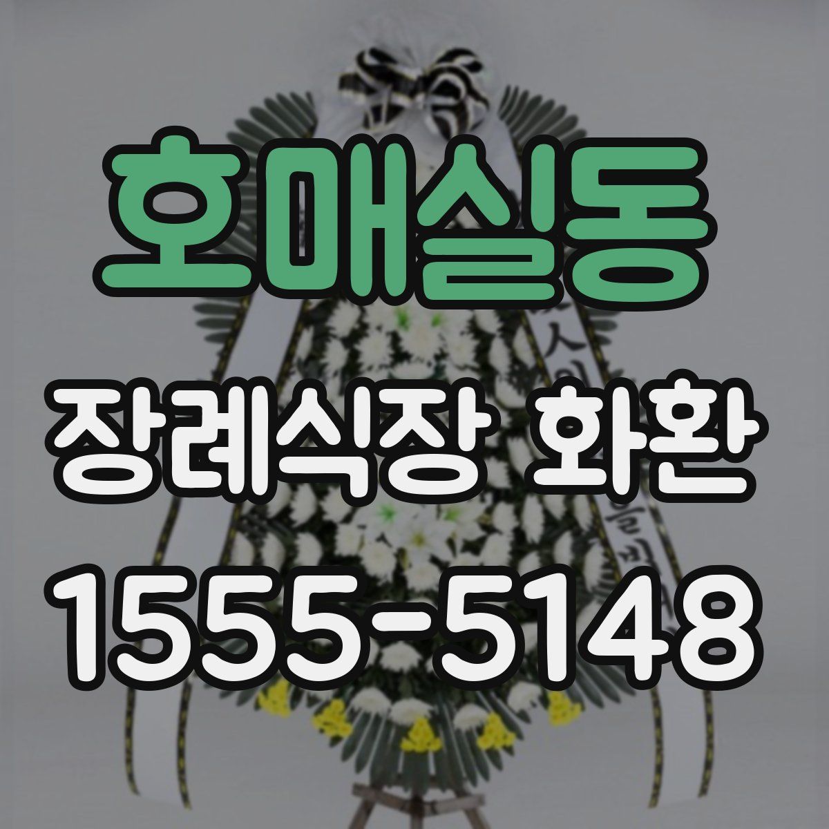 호매실동 장례식장 화환