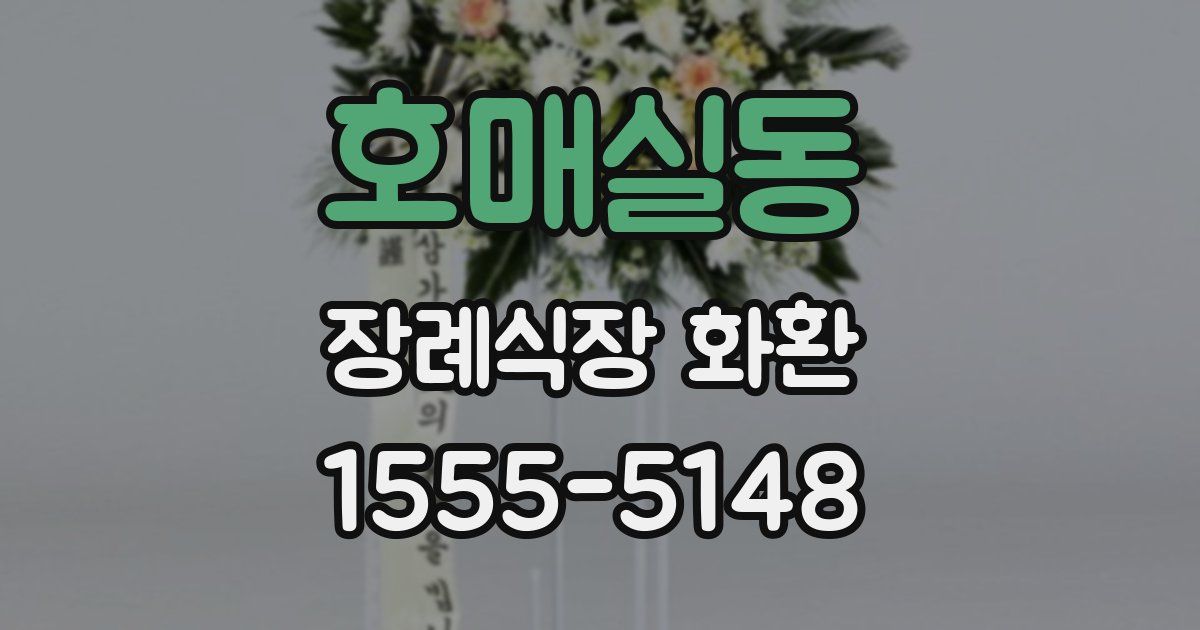 호매실동 장례식장 화환