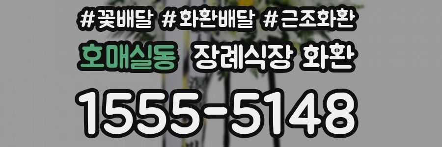호매실동 장례식장 화환