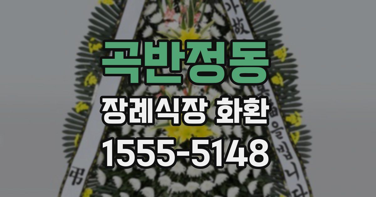 곡반정동 장례식장 화환