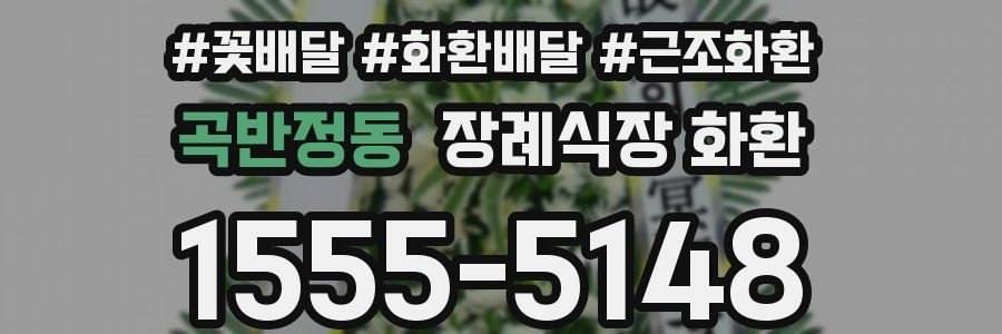 곡반정동 장례식장 화환