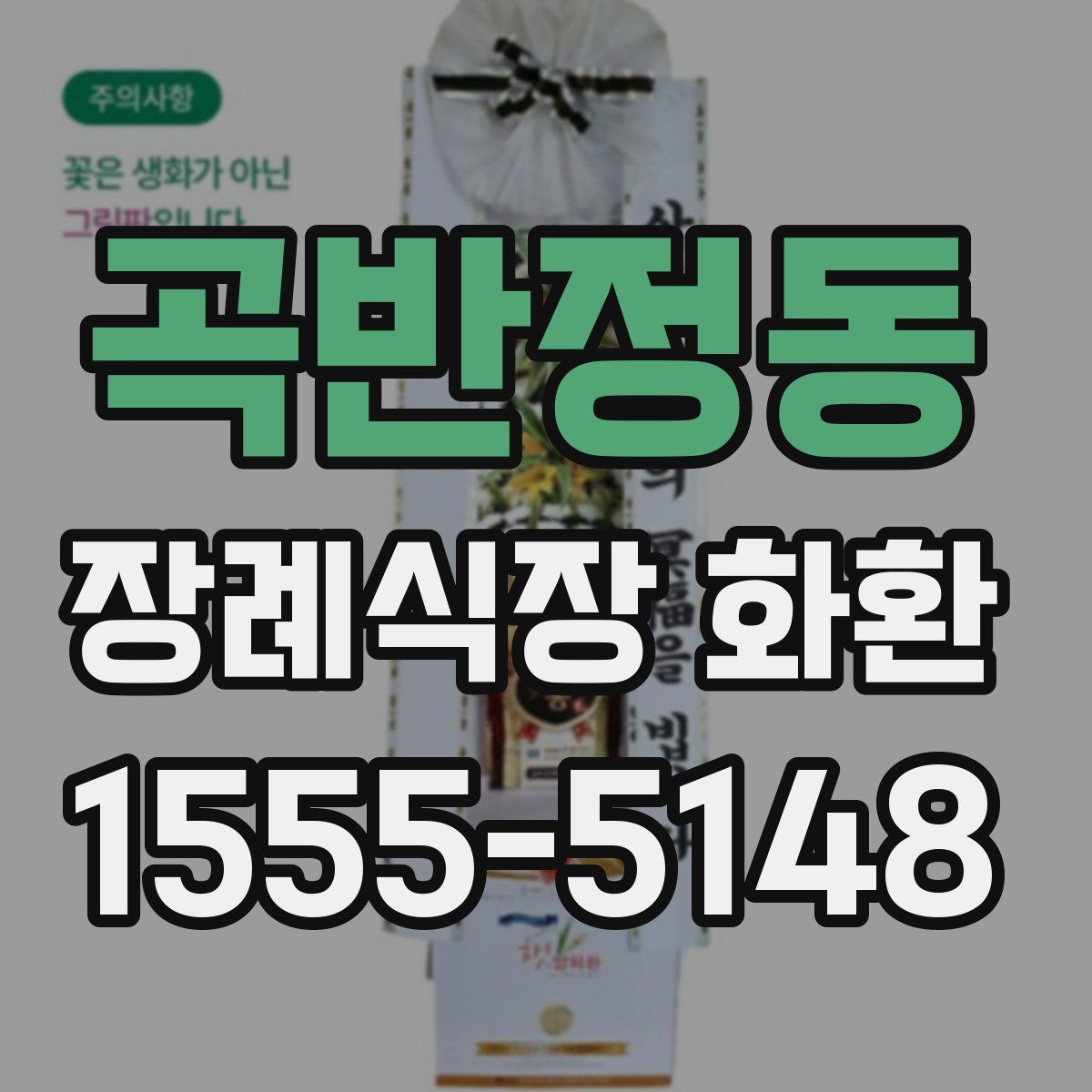 곡반정동 장례식장 화환