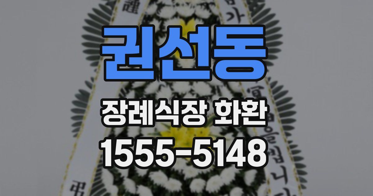 권선동 장례식장 화환