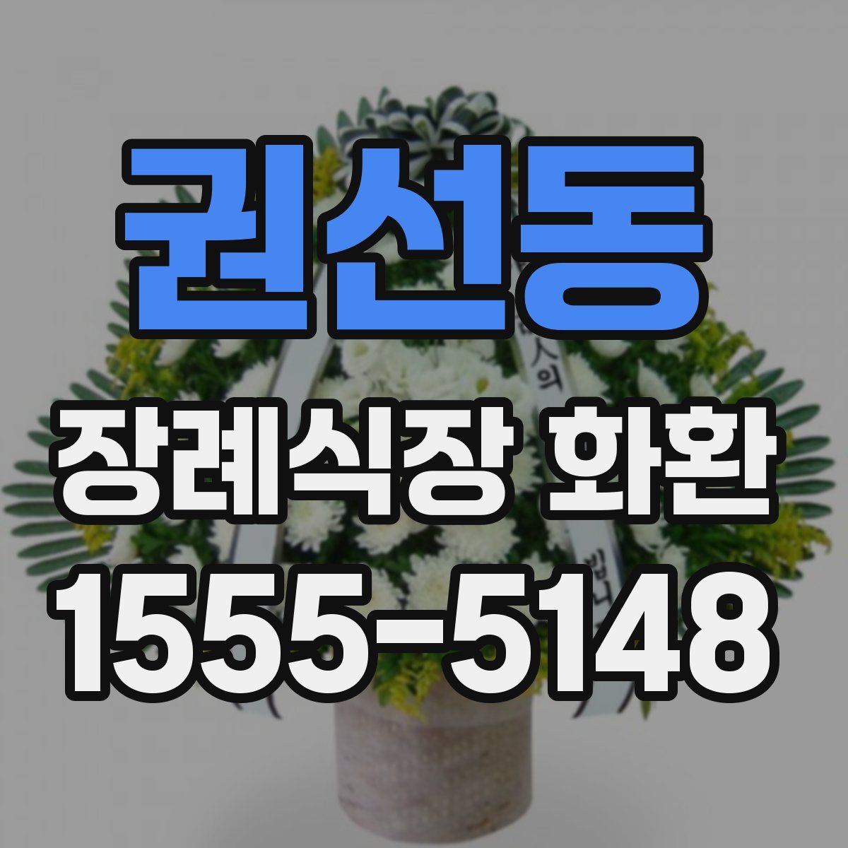 권선동 장례식장 화환