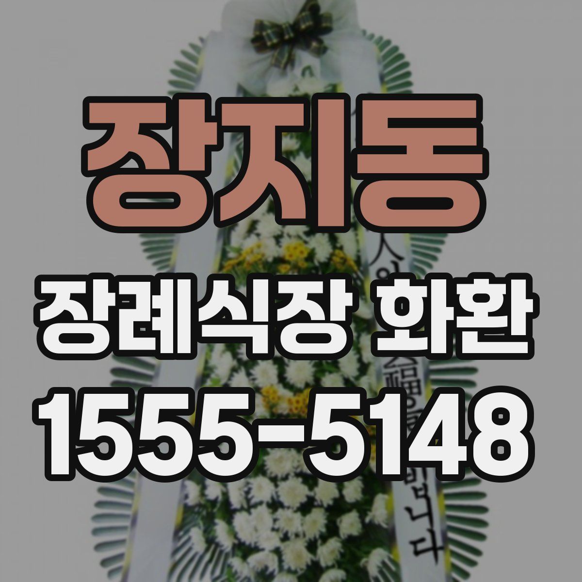 장지동 장례식장 화환