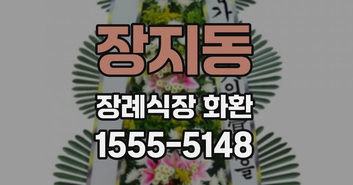 장지동 장례식장 화환