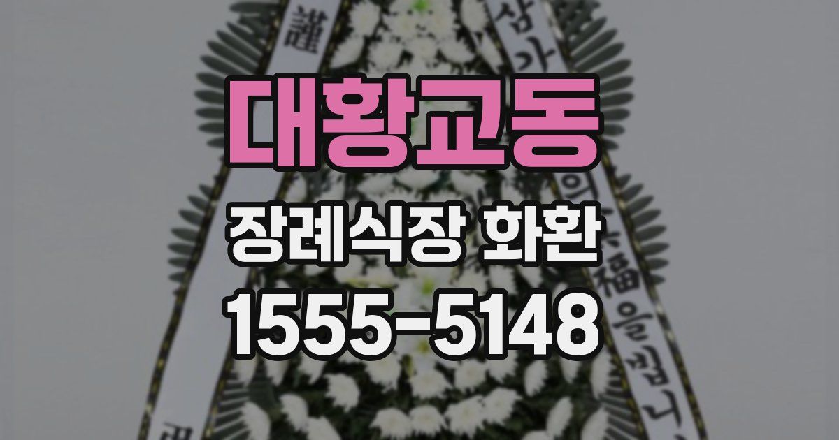 대황교동 장례식장 화환