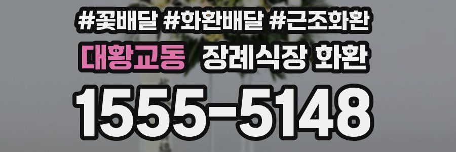 대황교동 장례식장 화환