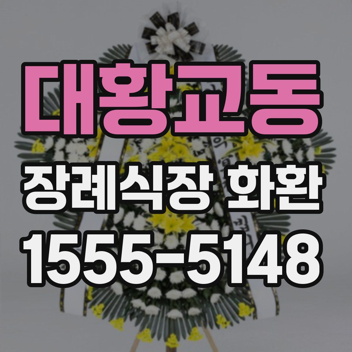 대황교동 장례식장 화환