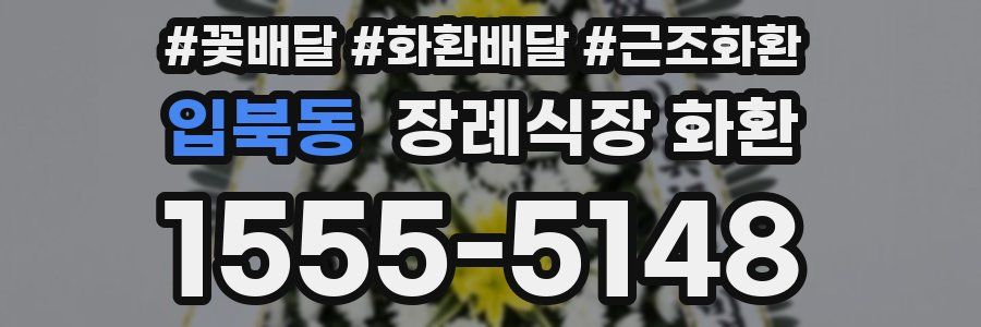 입북동 장례식장 화환