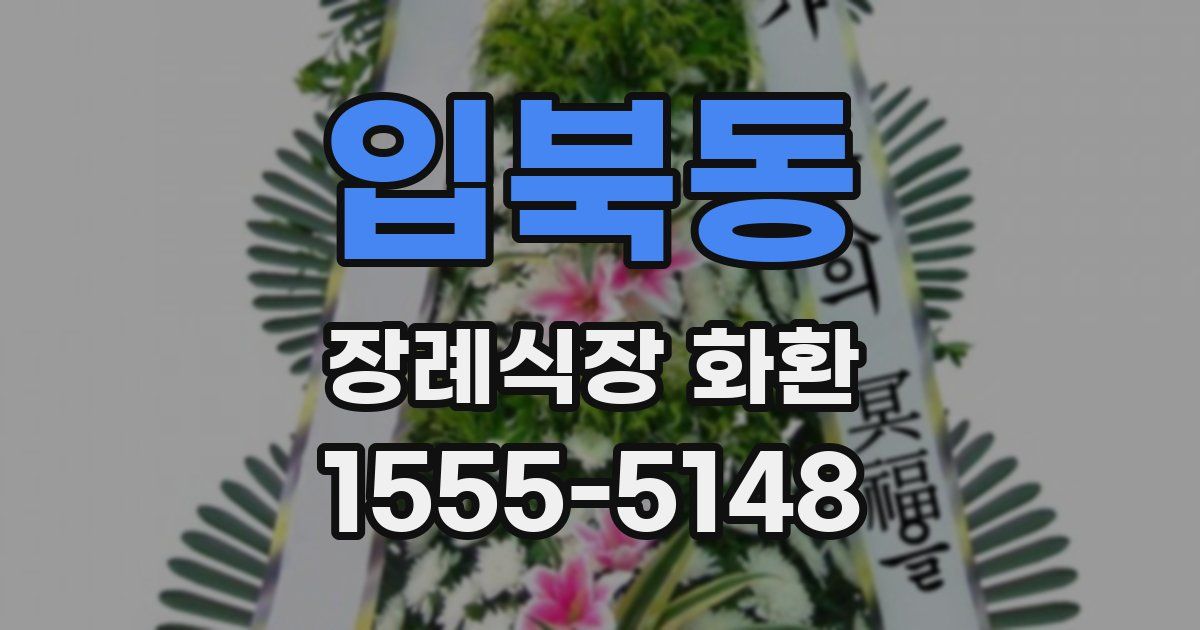 입북동 장례식장 화환