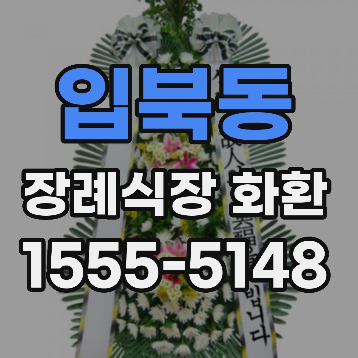 입북동 장례식장 화환