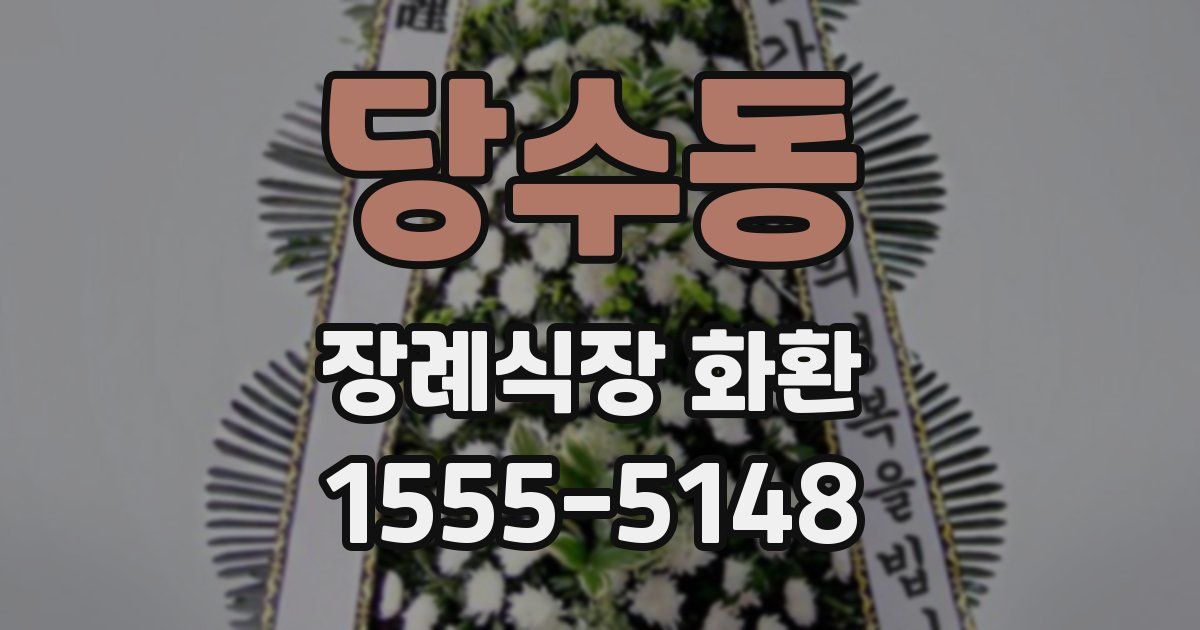 당수동 장례식장 화환