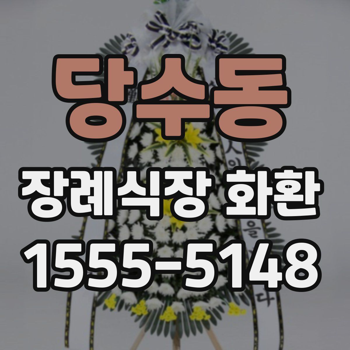 당수동 장례식장 화환