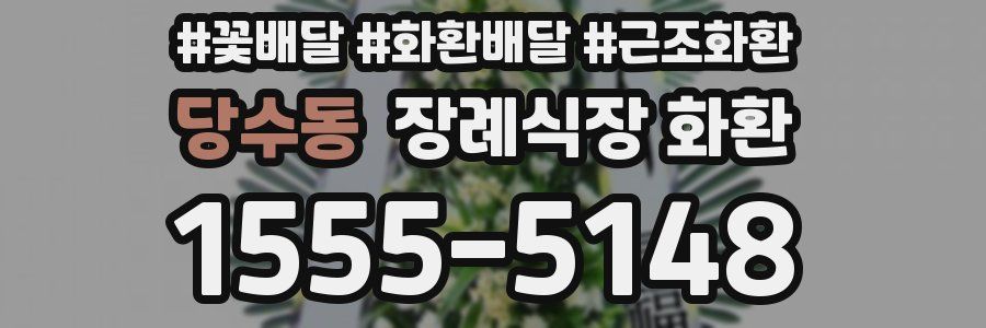 당수동 장례식장 화환