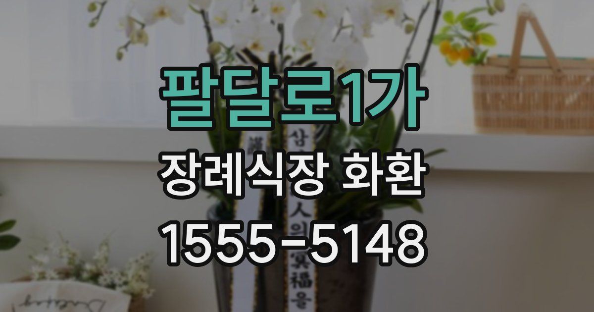 팔달로1가 장례식장 화환