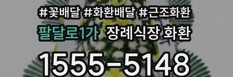 팔달로1가 장례식장 화환