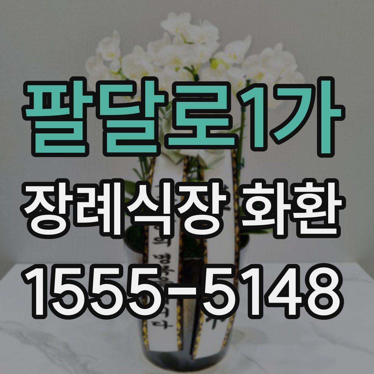 팔달로1가 장례식장 화환