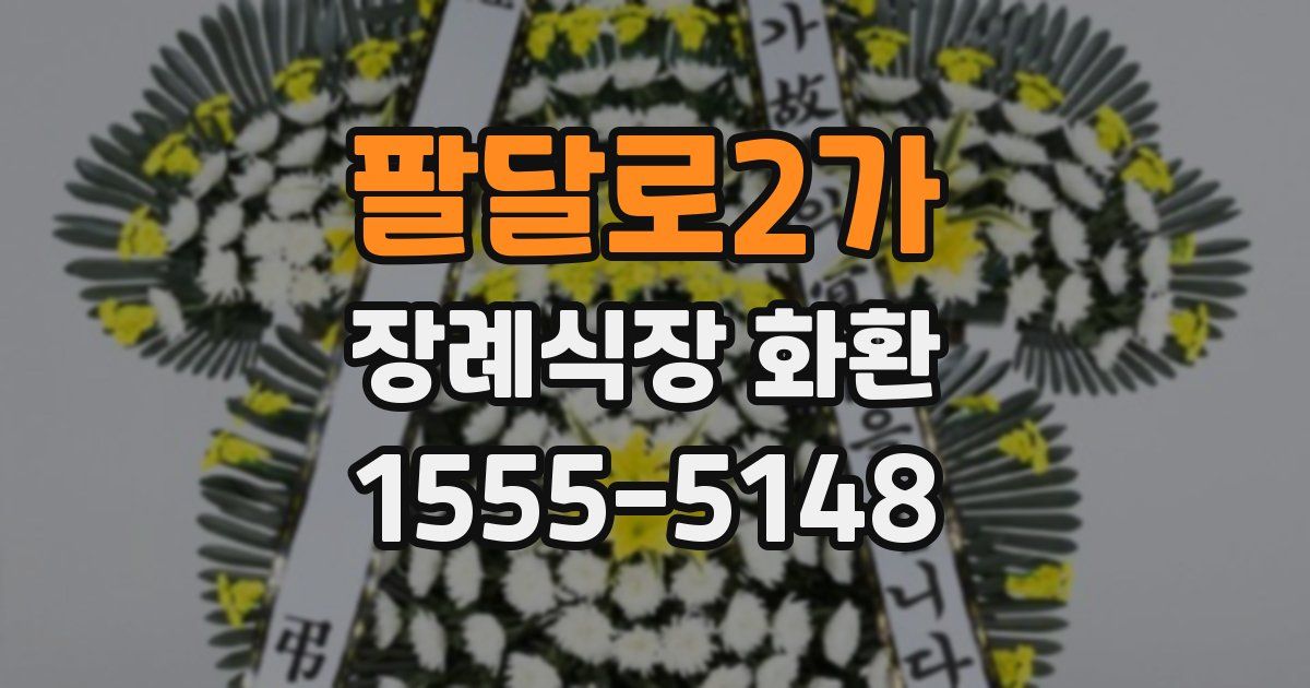 팔달로2가 장례식장 화환
