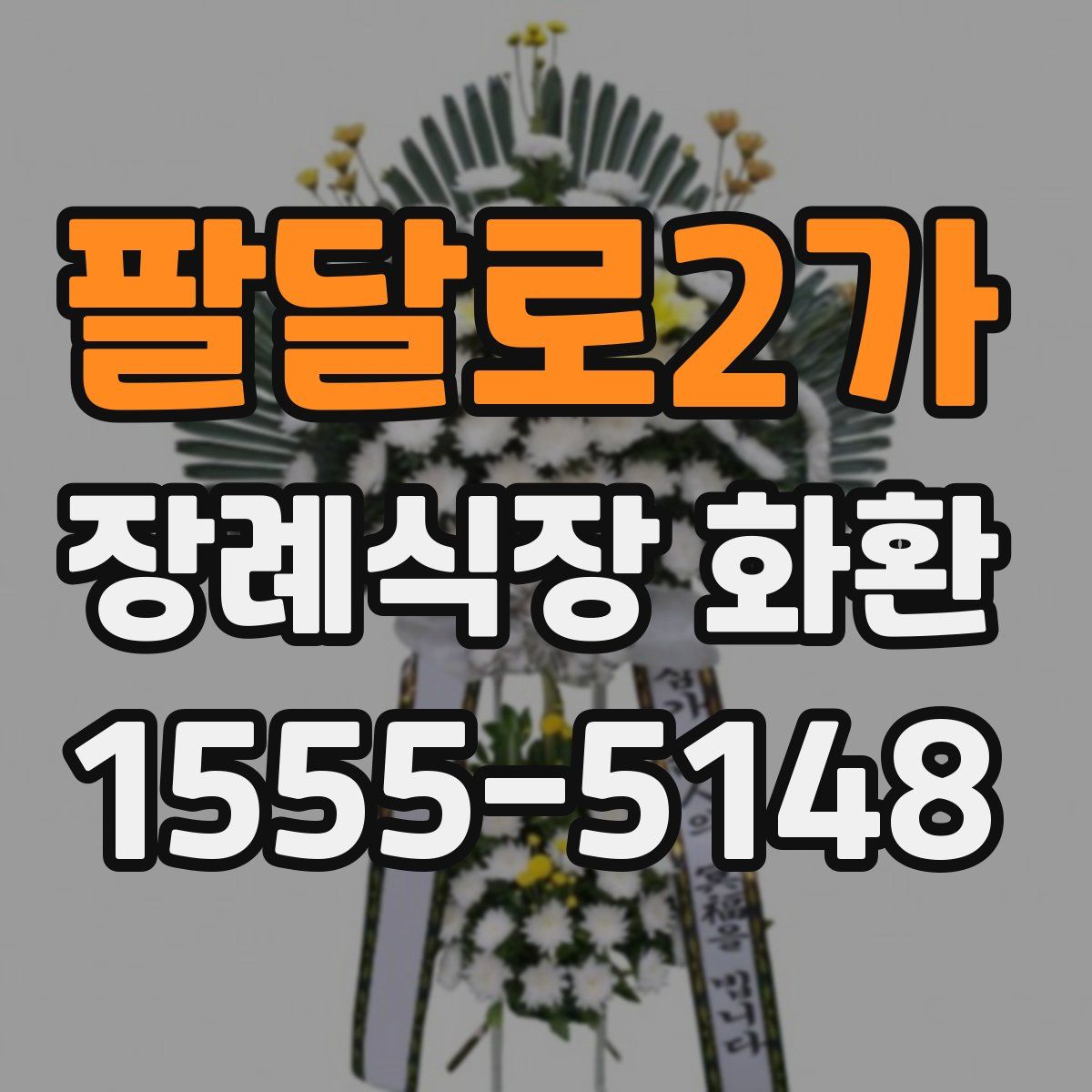 팔달로2가 장례식장 화환