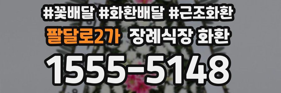 팔달로2가 장례식장 화환
