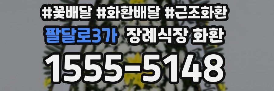 팔달로3가 장례식장 화환