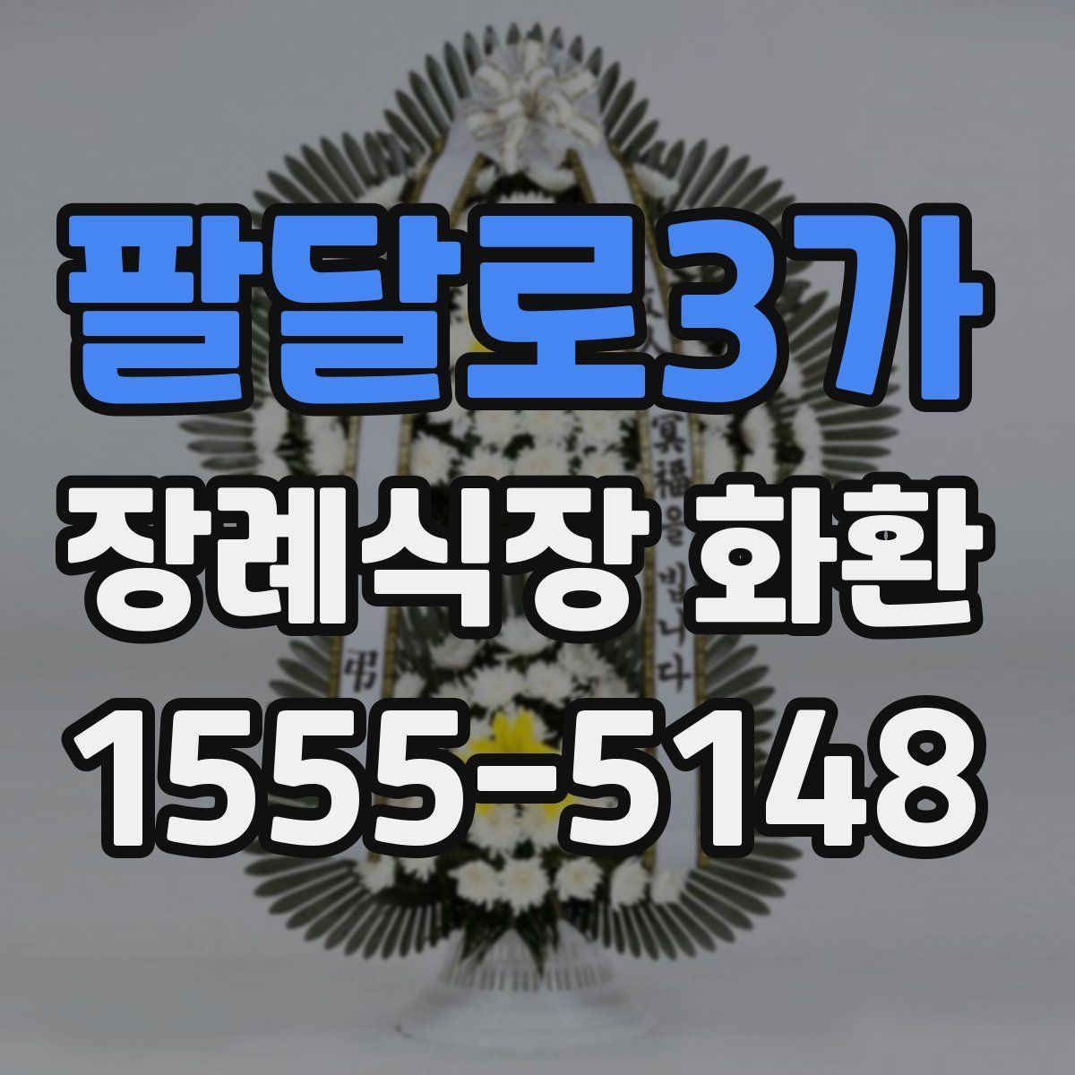 팔달로3가 장례식장 화환