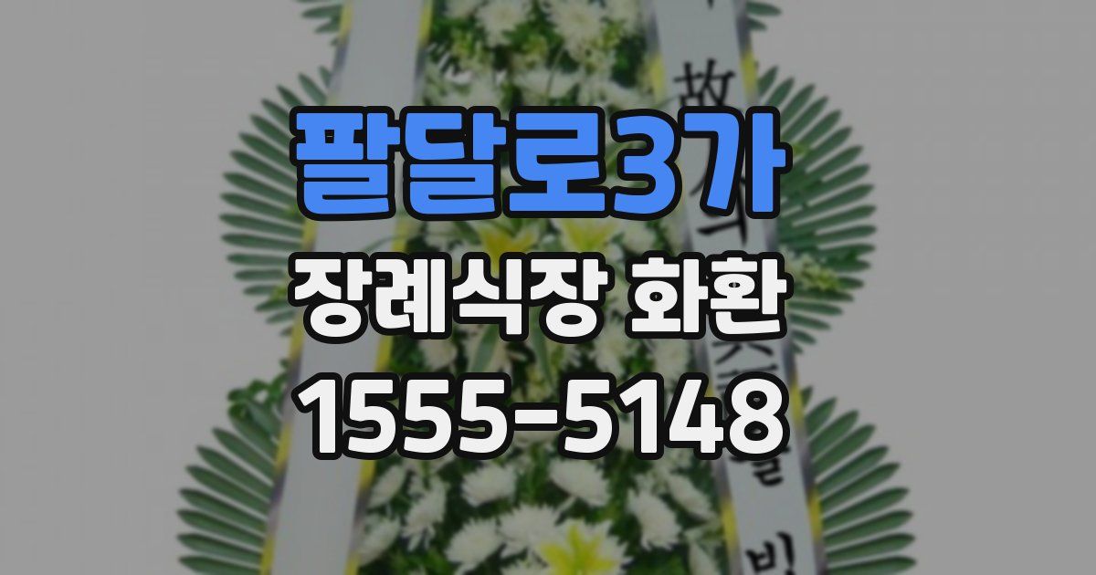 팔달로3가 장례식장 화환