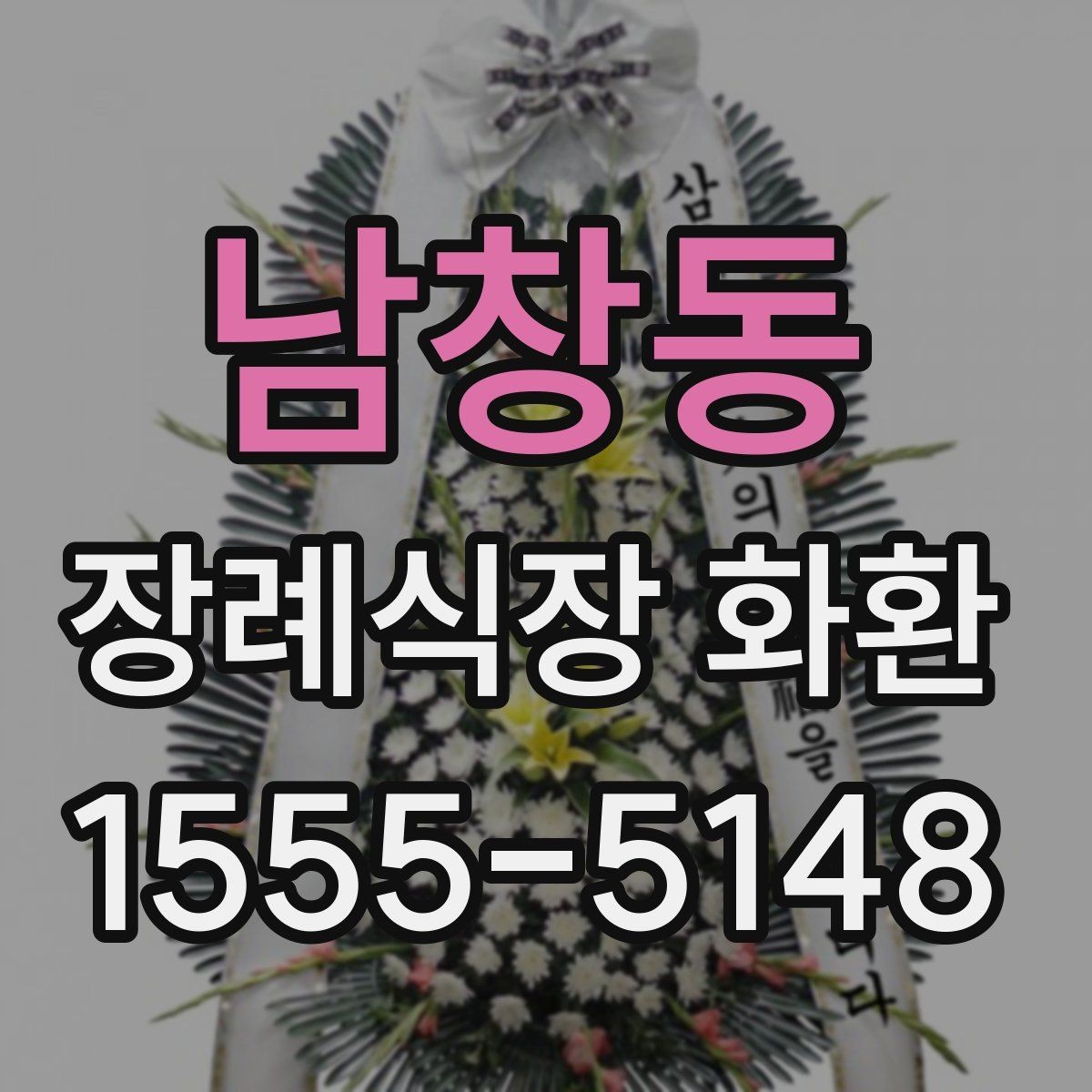 남창동 장례식장 화환 현장 예절과 함께 알아두면 좋은 점