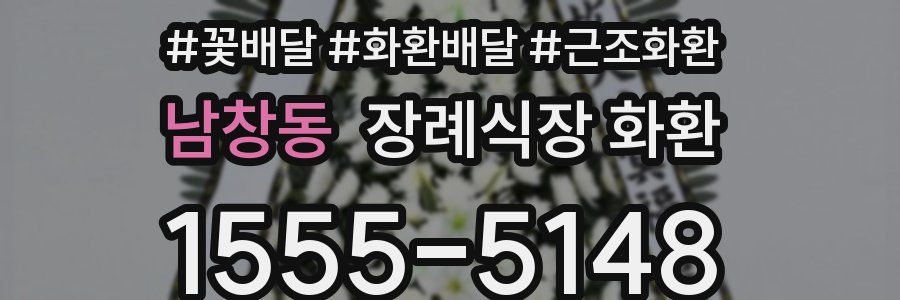 남창동 장례식장 화환