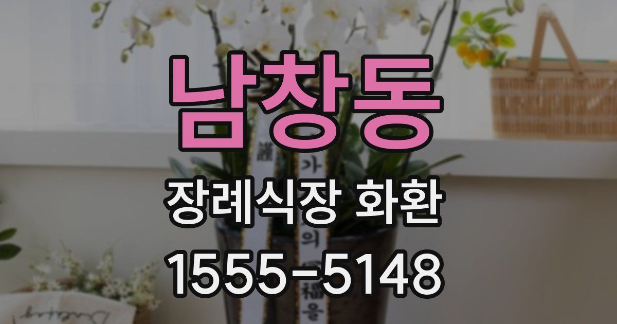 남창동 장례식장 화환