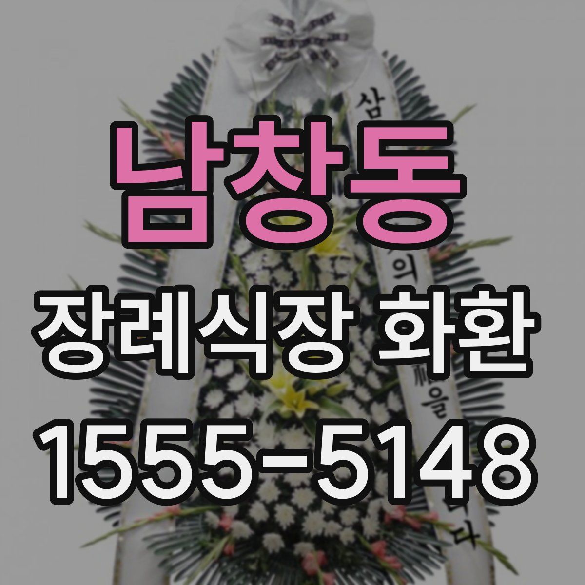남창동 장례식장 화환
