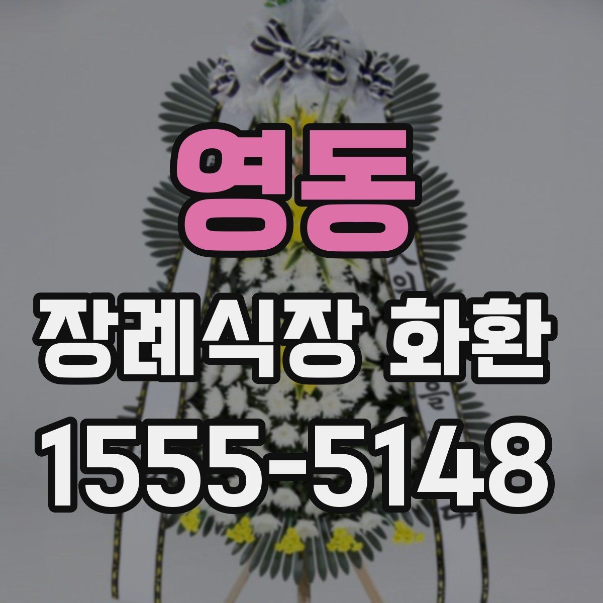 영동 장례식장 화환 문구에 넣기 좋은 기본 표현
