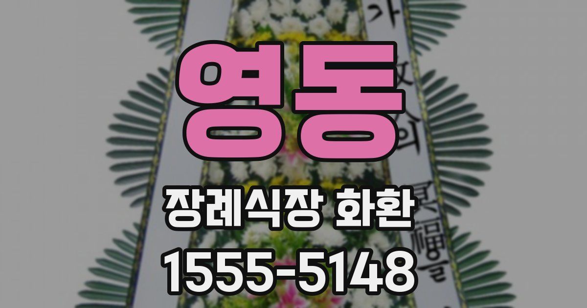 영동 장례식장 화환