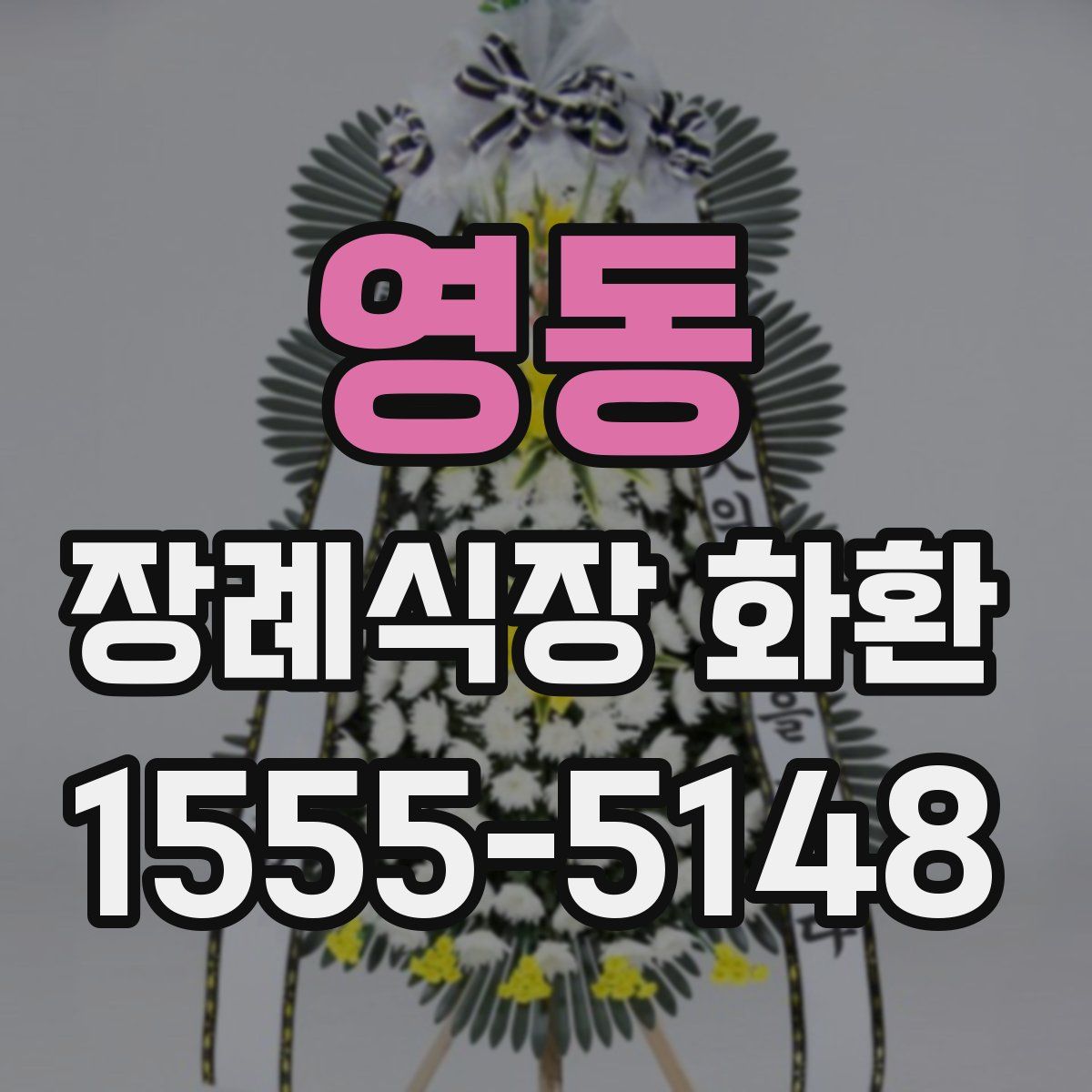영동 장례식장 화환