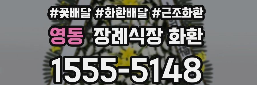 영동 장례식장 화환