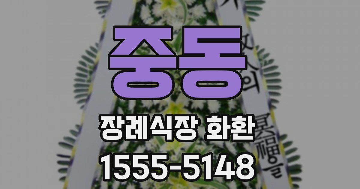 중동 장례식장 화환