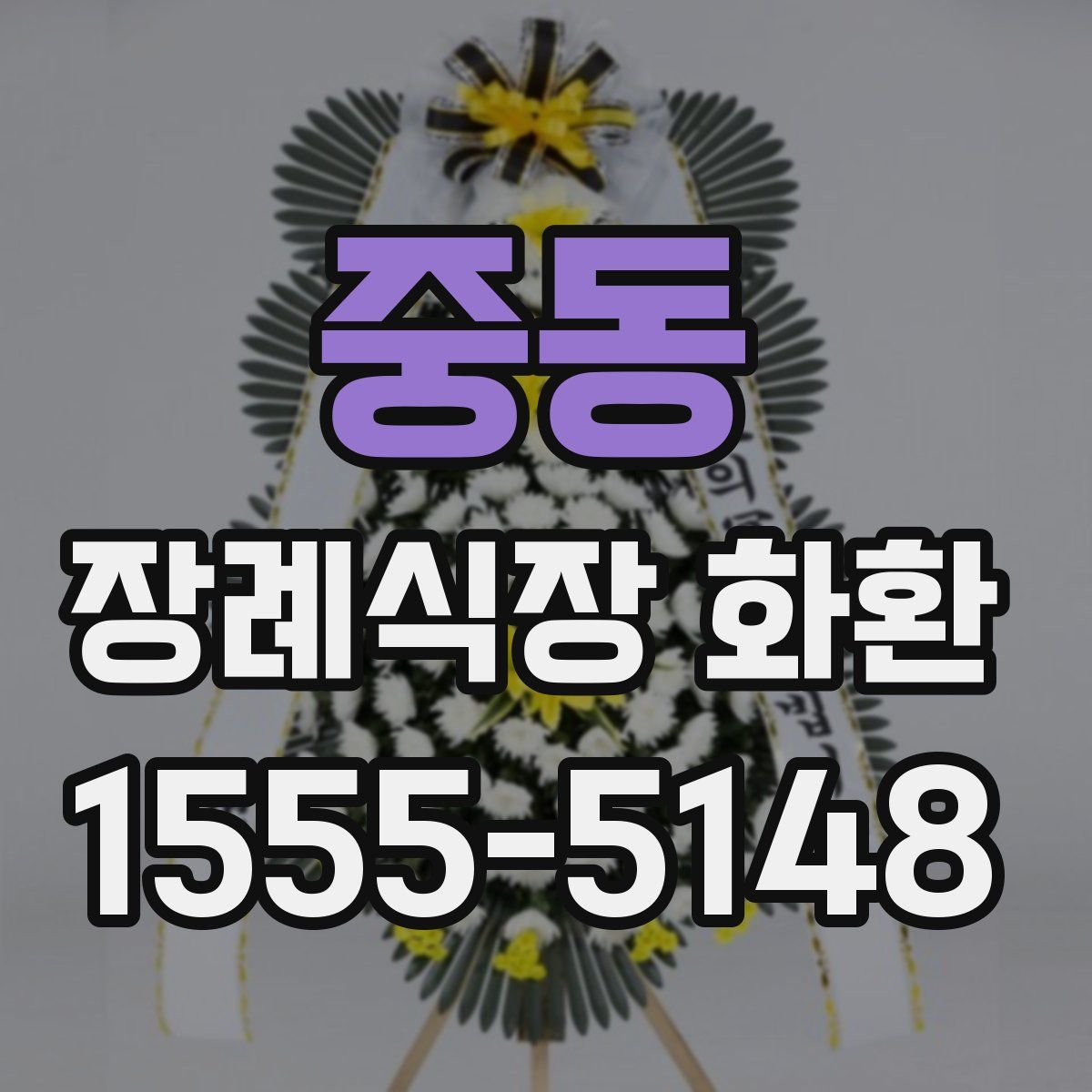 중동 장례식장 화환