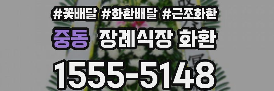 중동 장례식장 화환