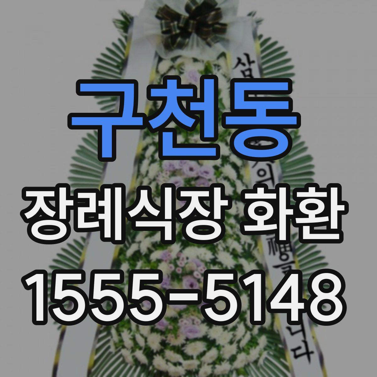 구천동 장례식장 화환